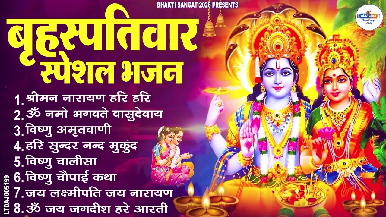 बृहस्पतिवार भक्ति भजन : ॐ नमो भगवते वासुदेवाय, श्रीमन नारायण, विष्णु अमृतवाणी, विष्णु चालीसा व आरती