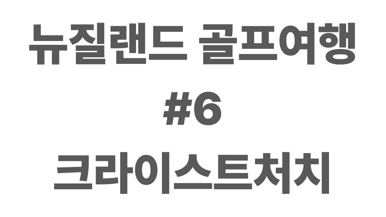 뉴질랜드006 크라이스트처치