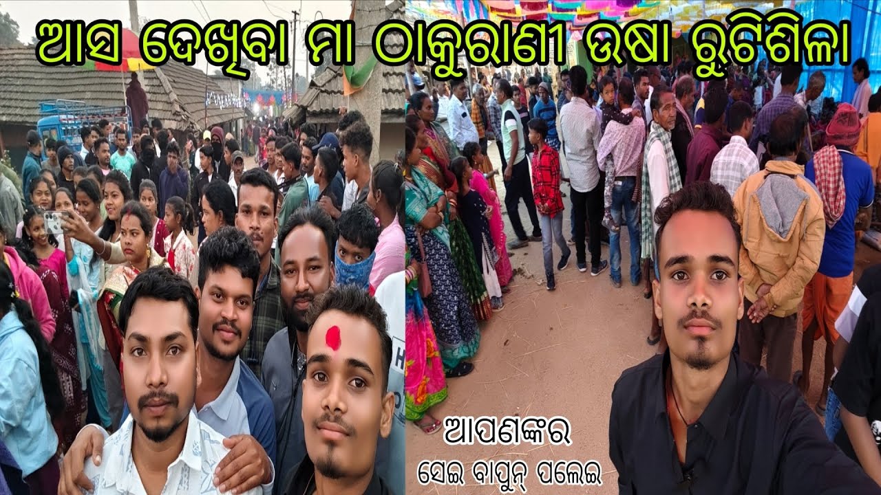 ଆସ ଦେଖିବା ମା ଠାକୁରାଣୀ ଉଷା ରୁଟିଶିଳା ଆପଣଙ୍କର ସେଇ ବାପୁନ୍ ପଲେଇ