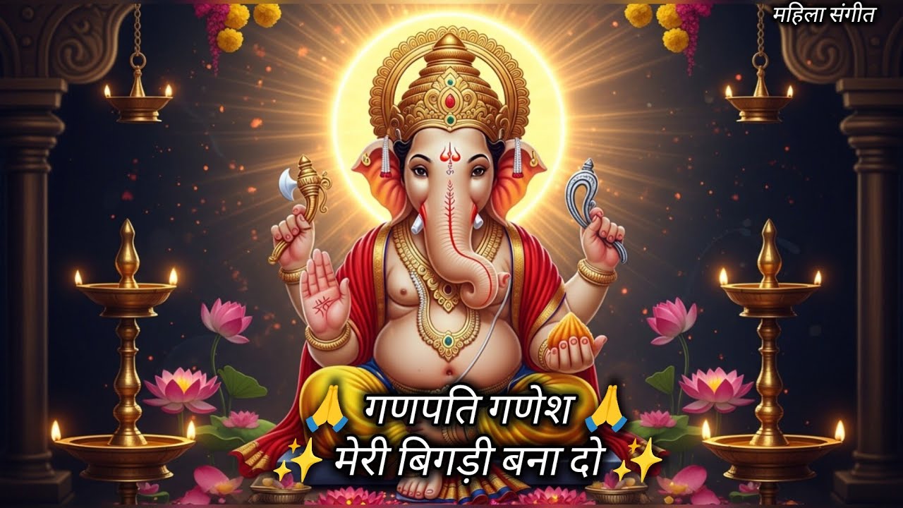गणपति गणेश मेरी बिगड़ी बना दो | Ganpati Ganesh Meri Bigdi Bana Do | Ganesh Bhajan