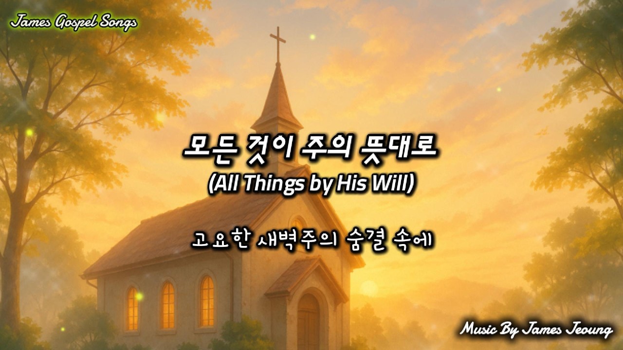 모든 것이 주의 뜻대로(All Things by His Will) #찬양, #감사, #신앙, #주의뜻, #평안, #기도, #예배, #믿음, #사랑