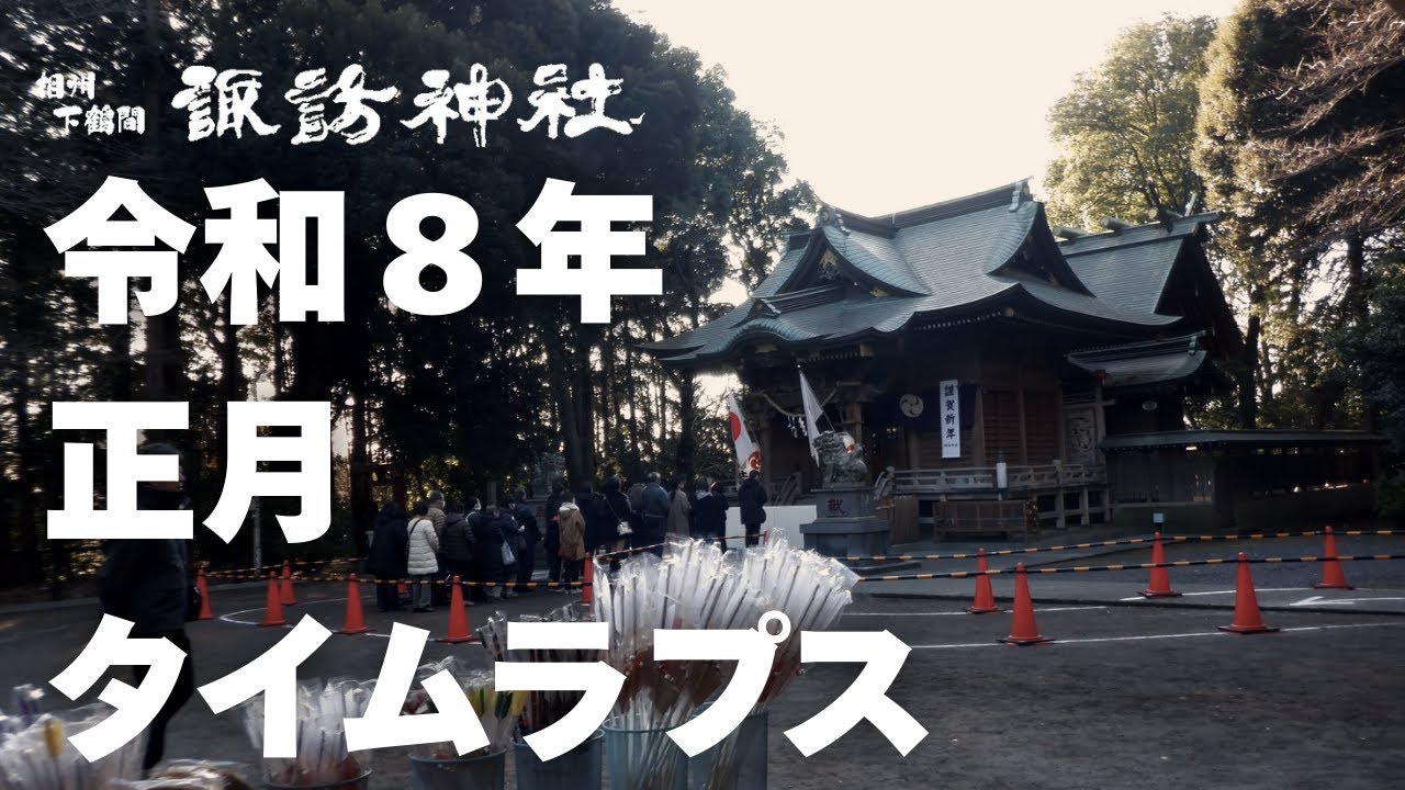 令和８年　正月タイムラプス