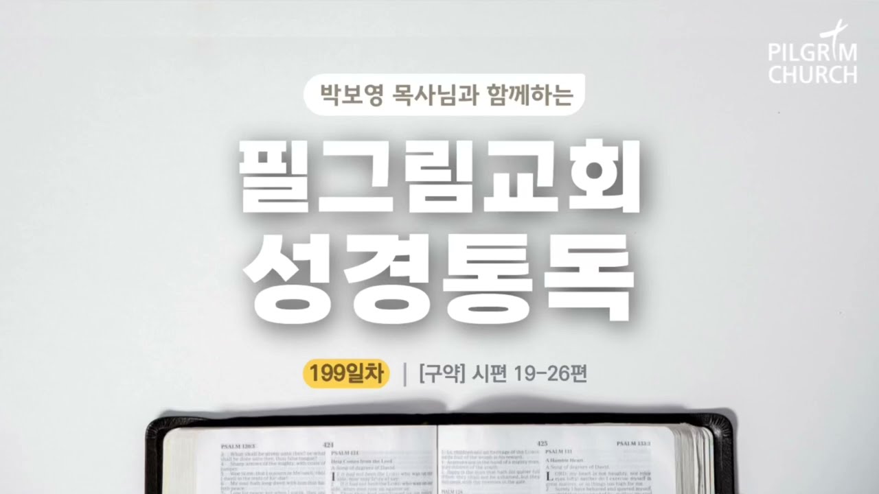 [필그림교회] 박보영 목사님과 함께하는 성경통독 199일차 (시편 19-26편)