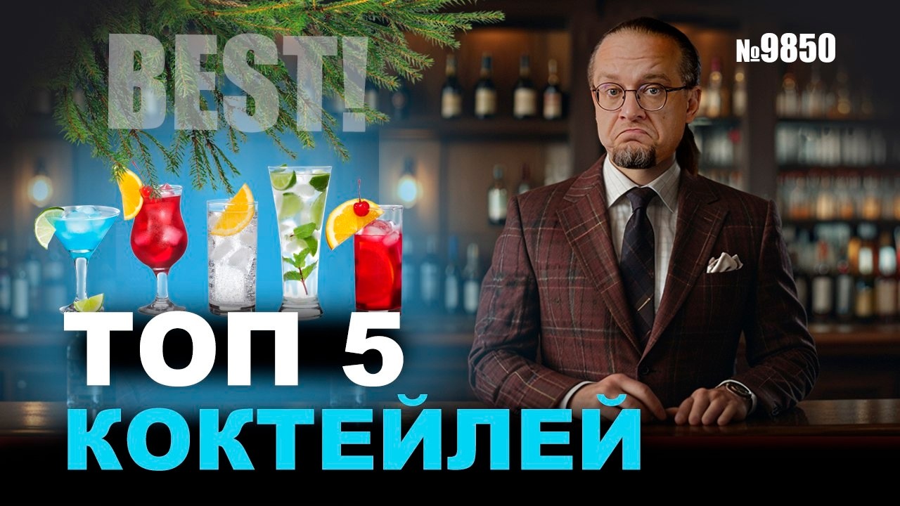 ТОП-5 Лучших КОКТЕЙЛЕЙ со всего мира. Давай приготовим их ВСЕ