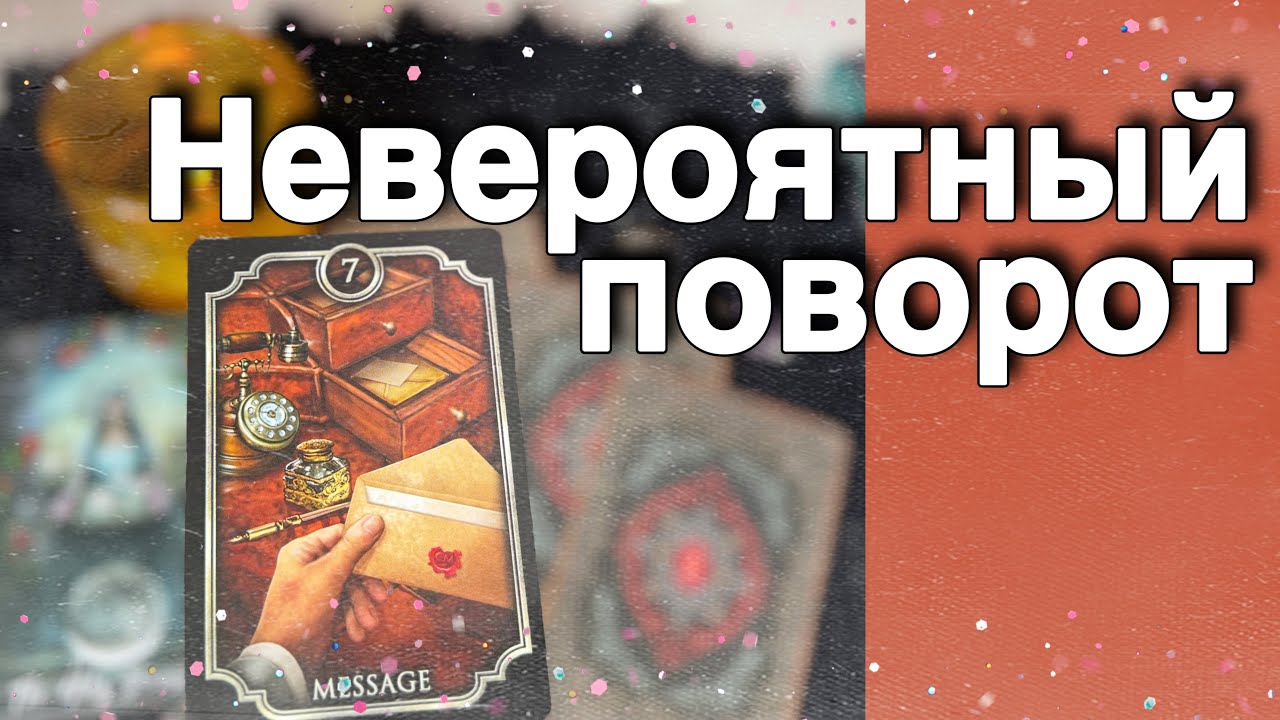 ❗️Какие НОВОСТИ Принесет Вам эта неделя...🌞&hearts;️&clubs;️ расклад таро ✤ знаки судьбы