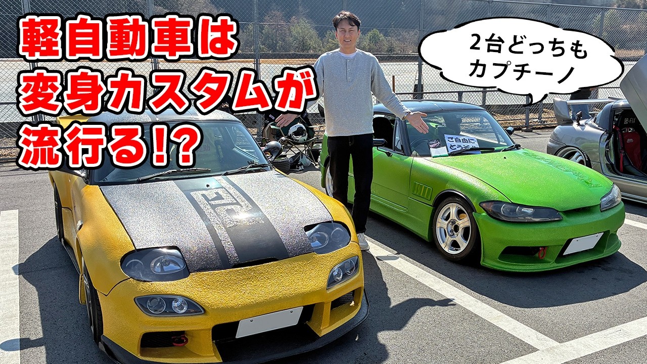 どうやら、軽自動車を変身させるのが流行りそうです。カプチーノだらけの走行会に突撃。