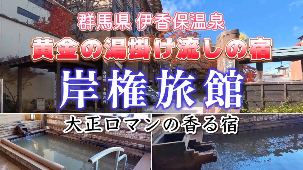 大正ロマンの香る岸権旅館に宿泊。2泊3日群馬県の有名な温泉地巡りの初日は石段街と黄金の湯で有名な伊香保温泉。創業450年の老舗宿。掛け流しの黄金の湯だけが楽しめる岸権旅館を紹介します。