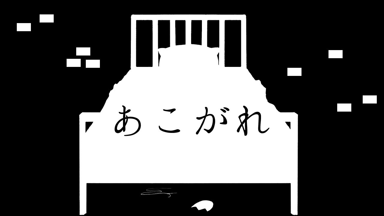 【糸奇はな】あこがれ /Sehnsucht【Itoki Hana】