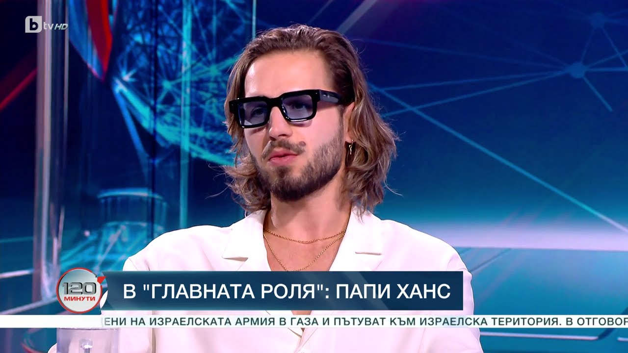 В главната роля: Папи Ханс
