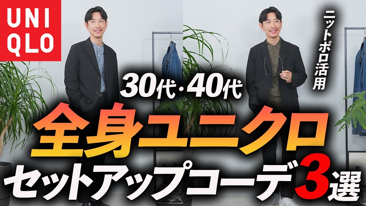 【コスパ最強】全身ユニクロ「セットアップコーデ」3選！きれいめ休日コーデからビジカジまで対応、プロが徹底解説します【30代・40代】