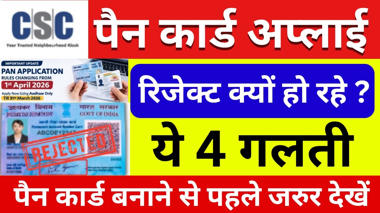 CSC PAN Card Reject क्यों हो रहा है? 😱 ये 4 बड़ी गलती (CSC VLE Alert) | CSC Pan Card Service 2026