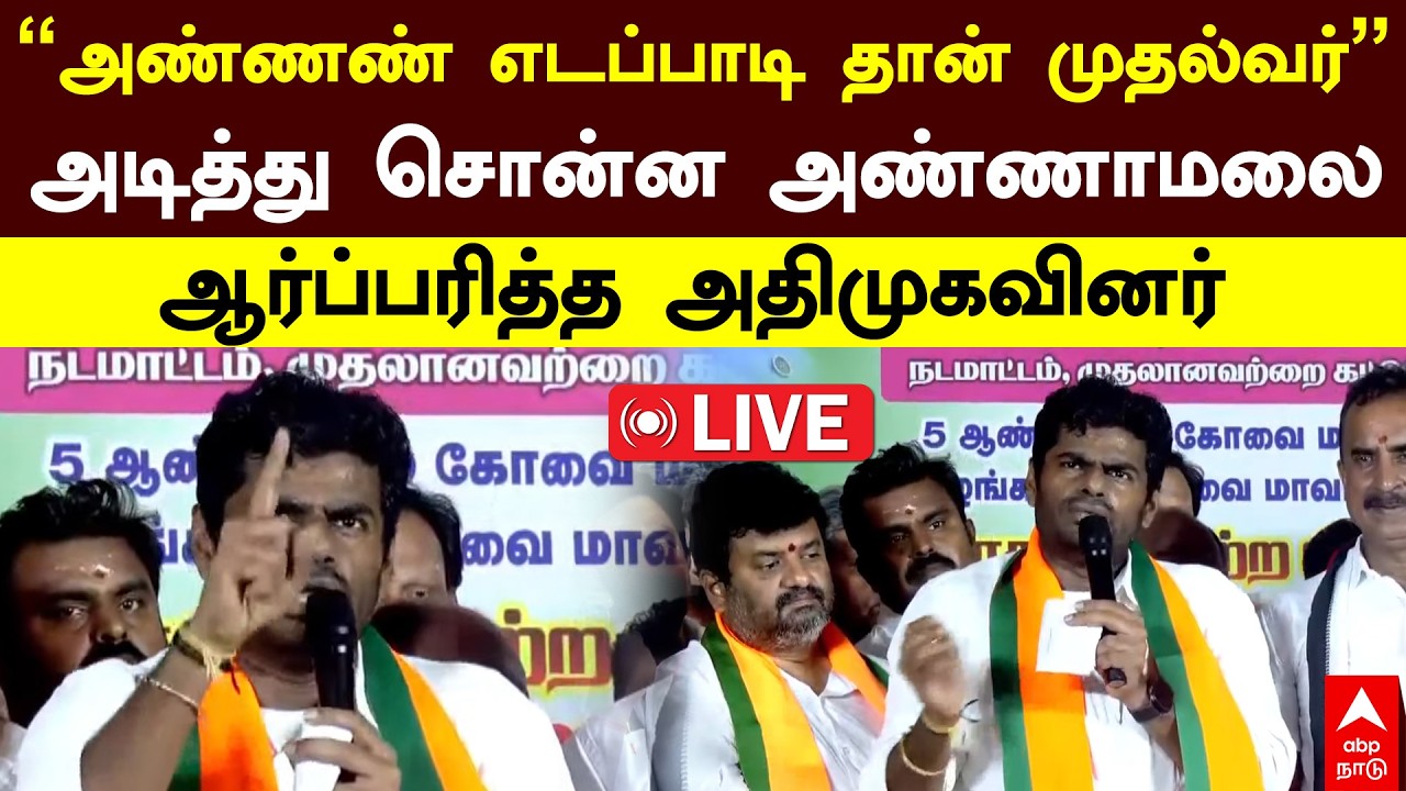 🔴Annamalai | ”அண்ணண் எடப்பாடி தான் முதல்வர்” அடித்து சொன்ன அண்ணாமலை! ஆர்ப்பரித்த அதிமுகவினர்
