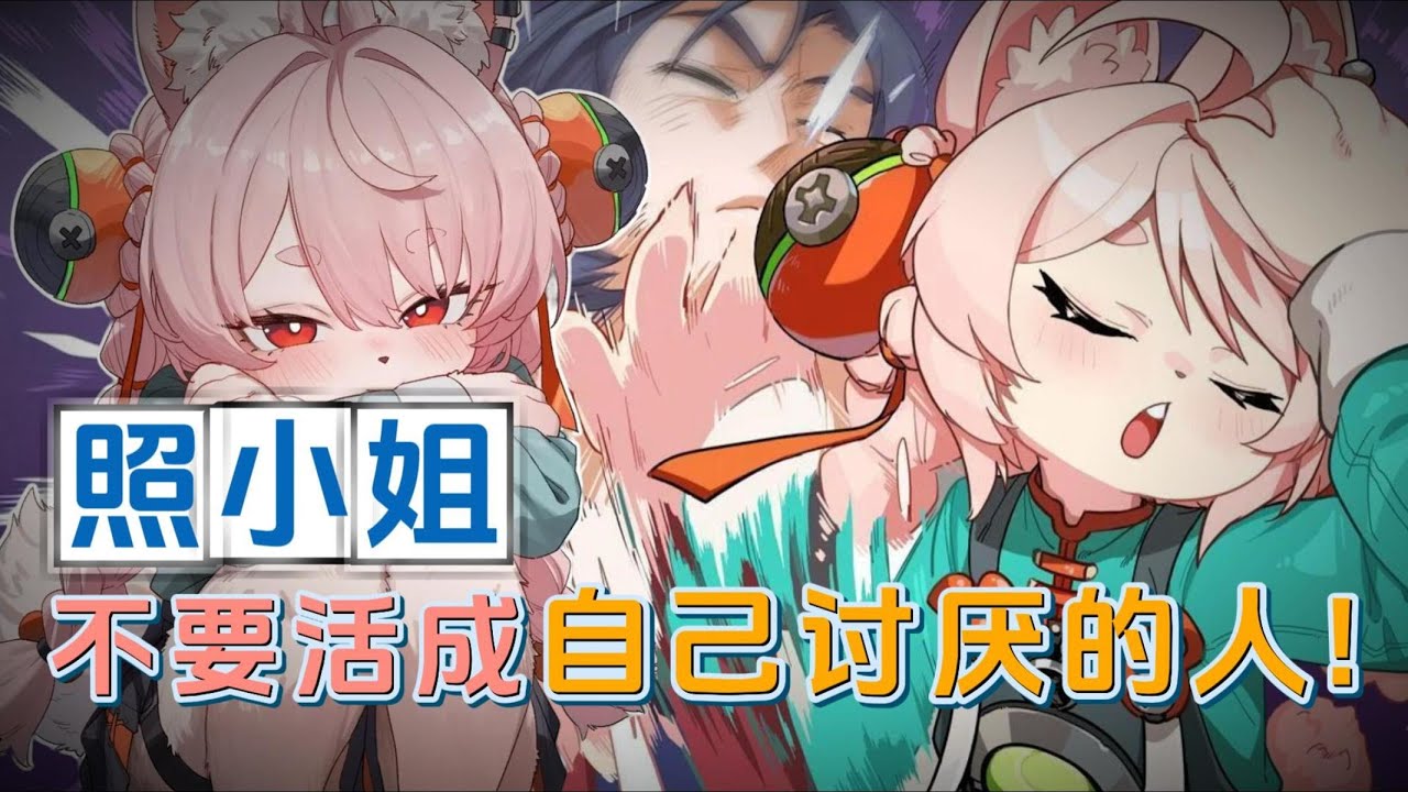【絕區零】羈絆如光，照：不要活成 讓自己討厭的樣子！卸下偽裝之後的照小姐