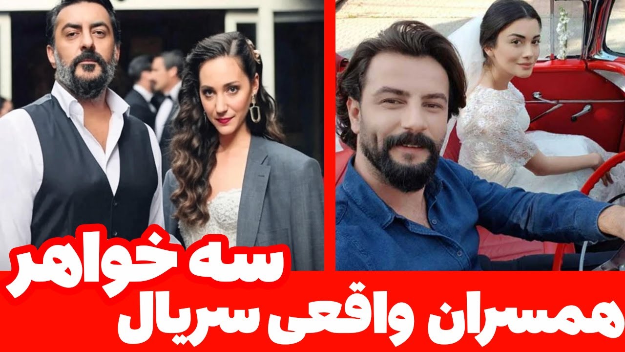 همسران واقعی سریال سه خواهر--سریال ترکی سه خواهر دوبله فارسی Serial Se Khahar
