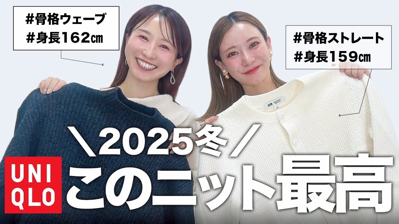 【全部最高！】UNIQLOで買ってよかったニットを骨格タイプ別にご紹介
