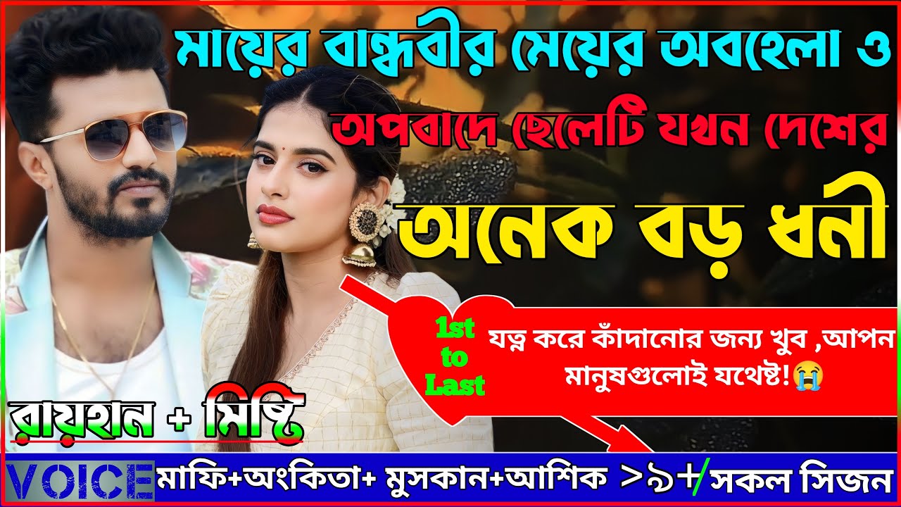 মায়ের বান্ধবীর মেয়ের অবহেলা ও অপবাদে ছেলেটি যখন দেশের অনেক বড় ধনী।।A Sad Love Story।।AtoZ।। সকল সিজন