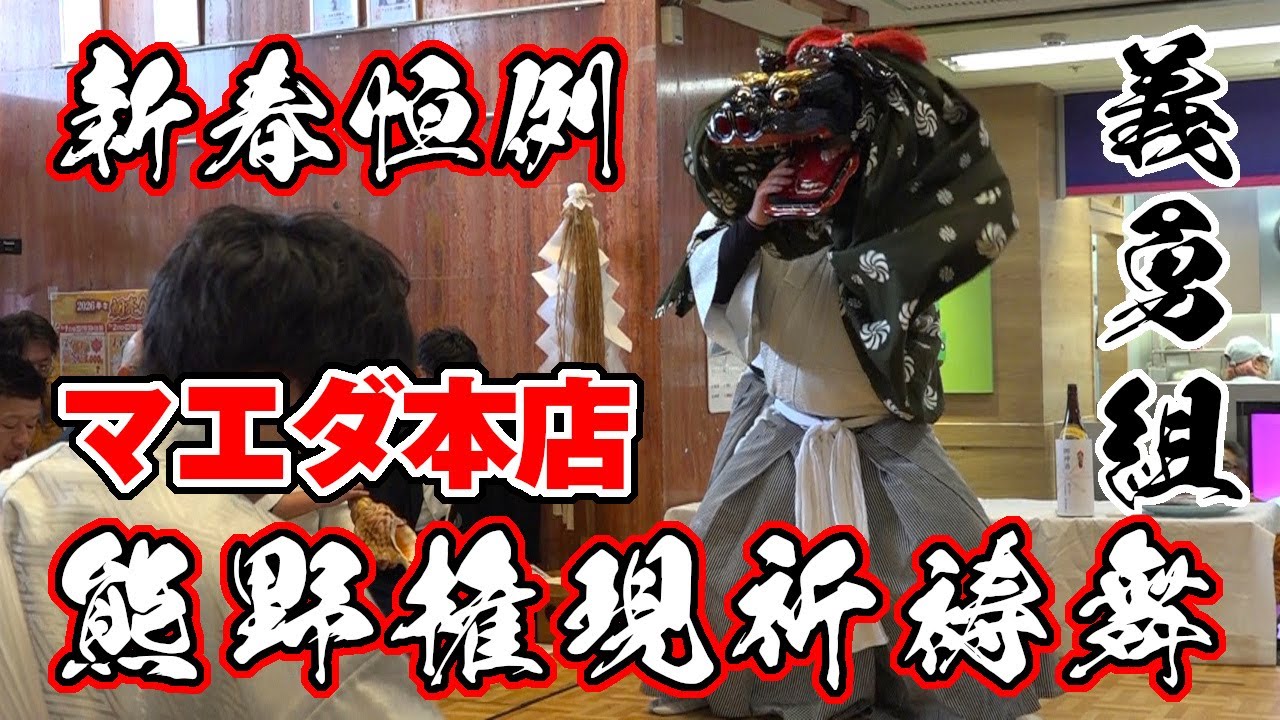 【新春恒例】熊野権現祈祷舞「マエダ本店」小川町義勇組 令和八年一月一日 ☆下北の夏2026