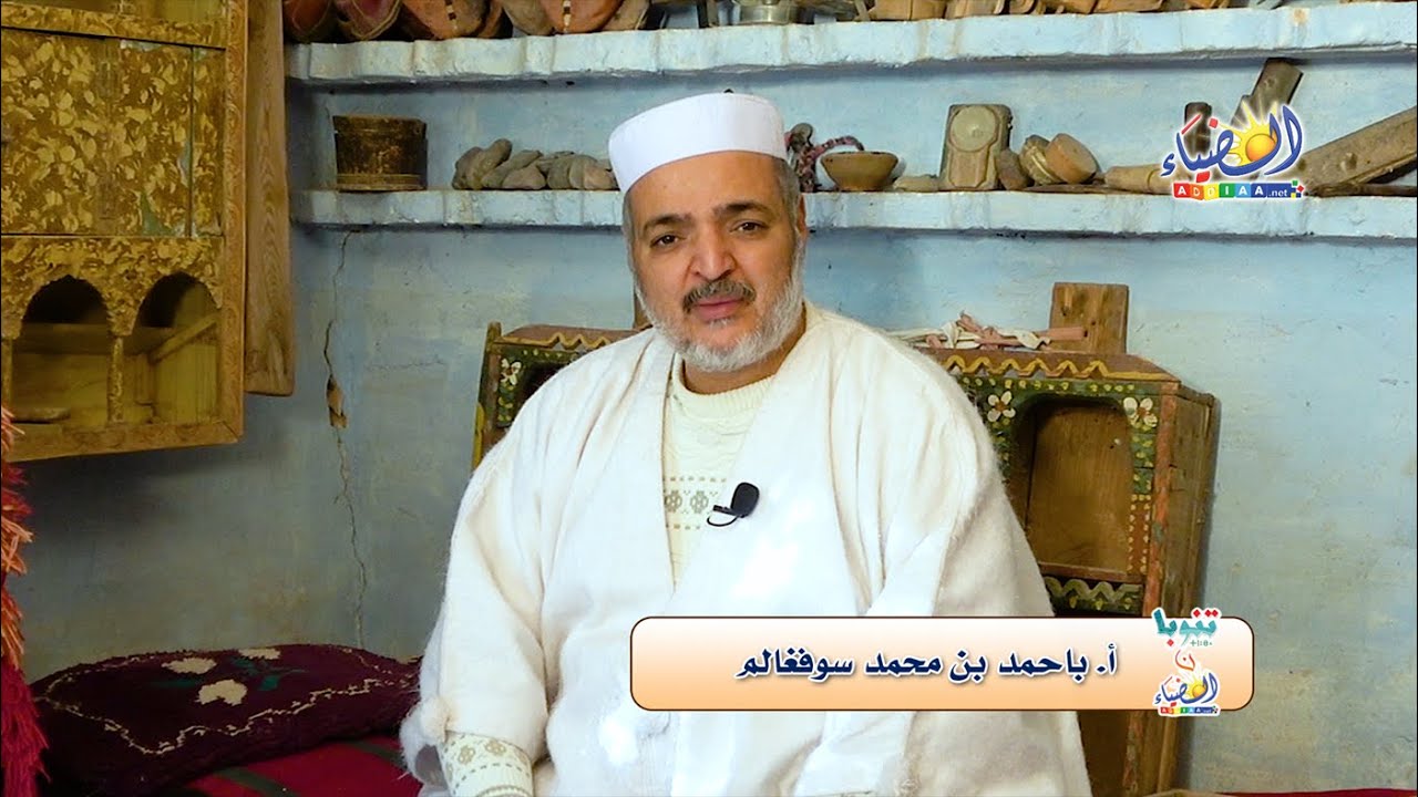 📜 باباك مع ؤوداين.. نداء للعلم والتعلّم 🔍من أجمل قصص المزابيين (09) 🕯أ. باحمد بن محمد سوفغالم