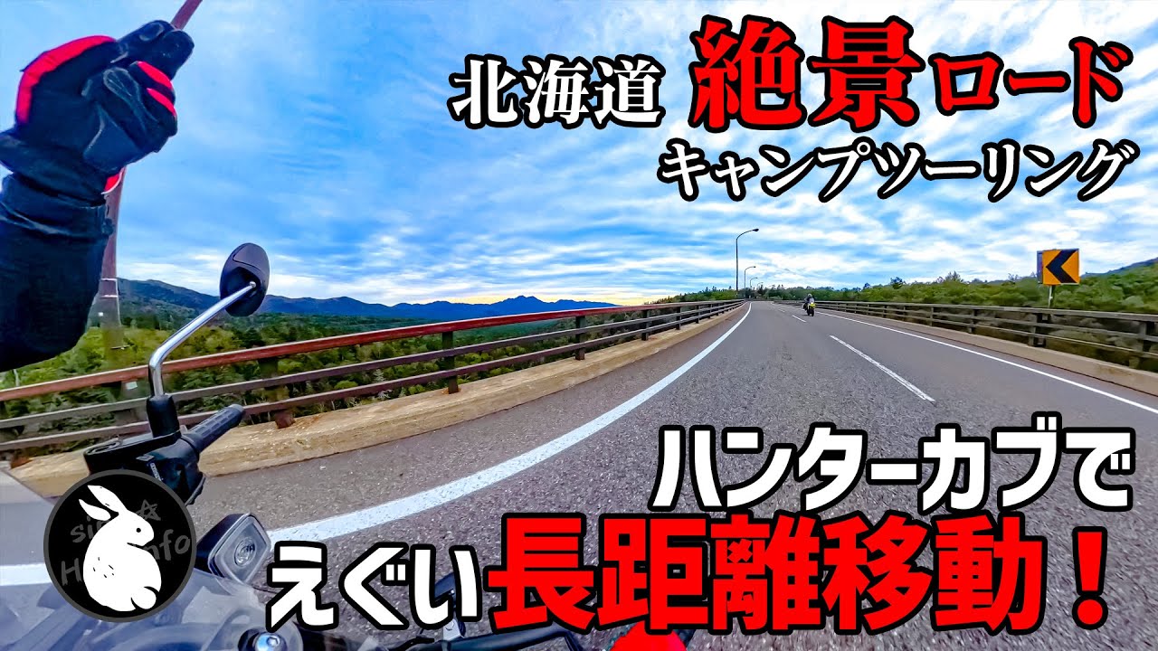 ハンターカブで絶景を求め道北オホーツク海側へキャンプツーリング！ 北海道絶景ロード旅Vol.1