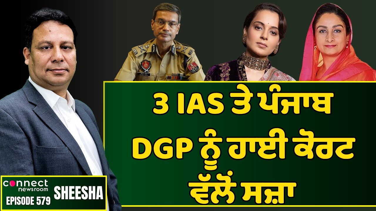 High Court punishes 3 Punjab IAS officers & DGP for disobeying orders. || Connect Newsroom
