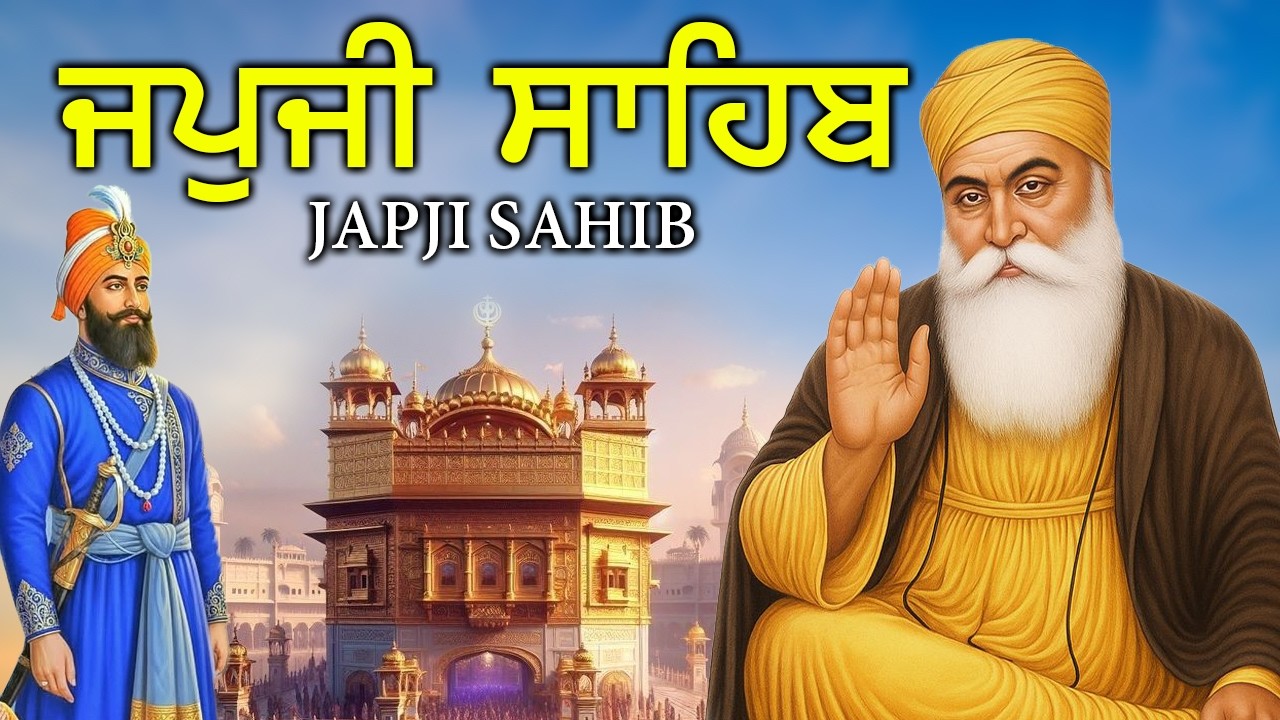 Morning Prayer (ਜਪੁਜੀ ਸਾਹਿਬ )Japji Sahib- ਬਹੁਤ ਹੀ ਮੀਠੀ ਆਵਾਜ਼ ਵਿਚ -Lyrical Video #punjabi #japjisahib