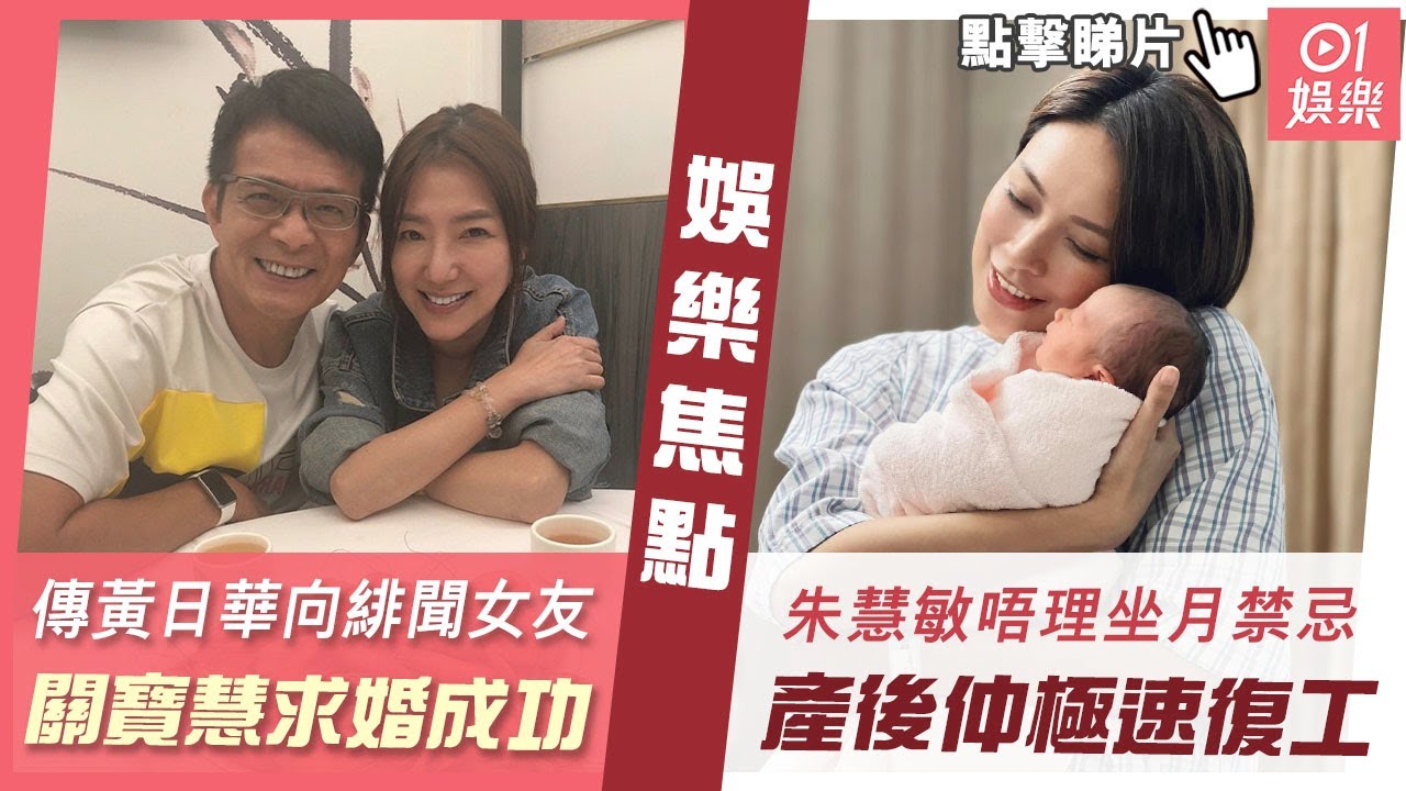 #今日娛樂 香港｜傳黃日華向昔日緋聞女友關寶慧求婚成功　以10字終極回應｜42歲朱慧敏唔理坐月禁忌　產後一腳踢仲極速復工做「超強產婦」｜周華健｜黃心穎｜何超瓊｜馬在驤｜陳百祥｜11月12日娛樂新聞