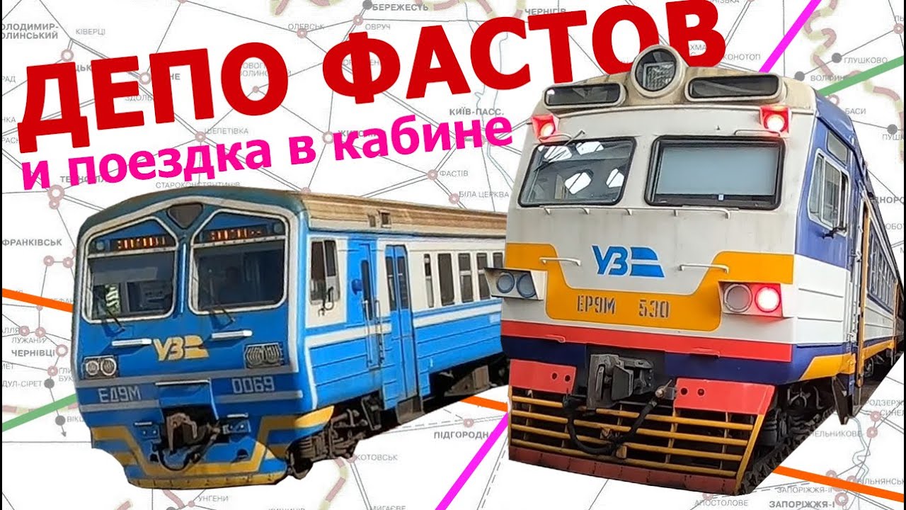 Депо Фастов и поездка в кабине ЭР9м