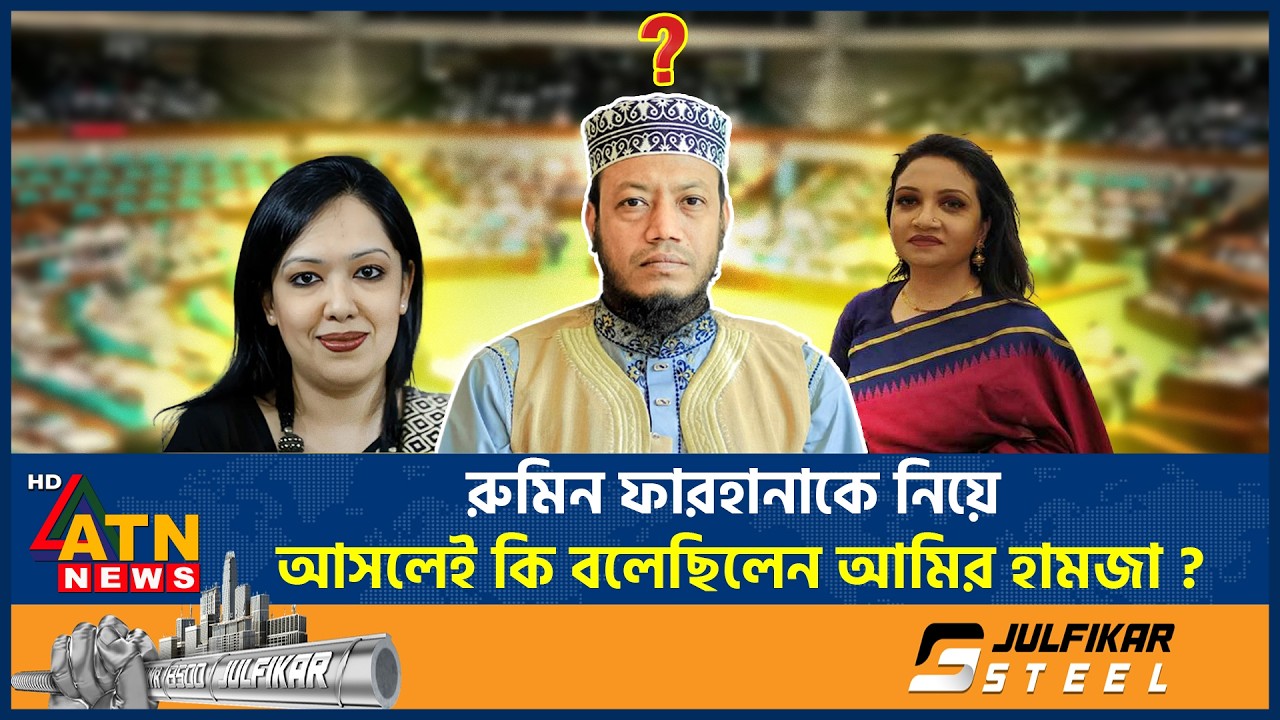 আবার আলোচনায় আমির হামজা, আসলেই কি বলেছিলেন তিনি? | Amir Hamza | Discussion | Rumin Farhana