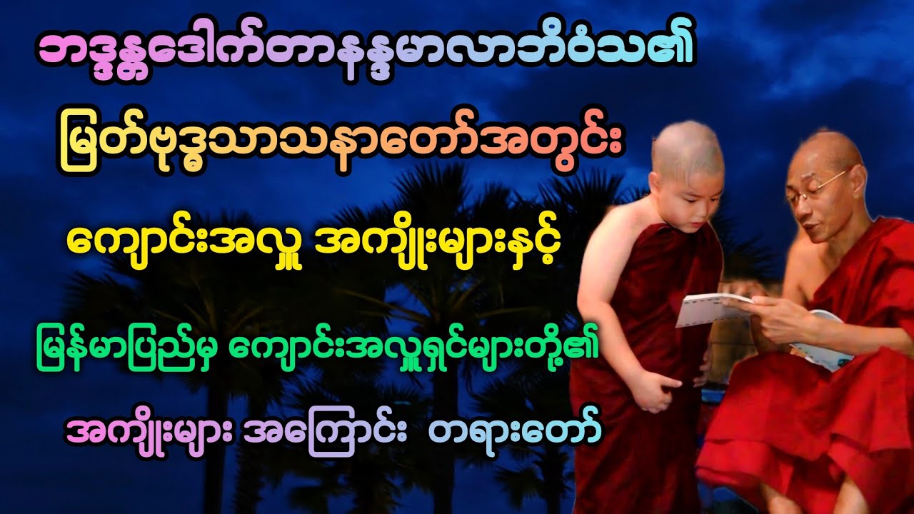 မြန်မာပြည်မှ ကျောင်းအလှူရှင်များအတွက် အထူးတရားတော်။ 