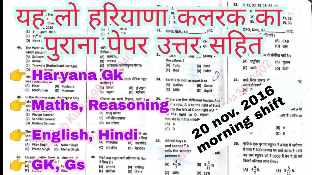 हरियाणा क्लर्क  परीक्षा 2019 || पेपर देख लो नहीं पछताओगे || hssc clerk previous year paper PDF ||