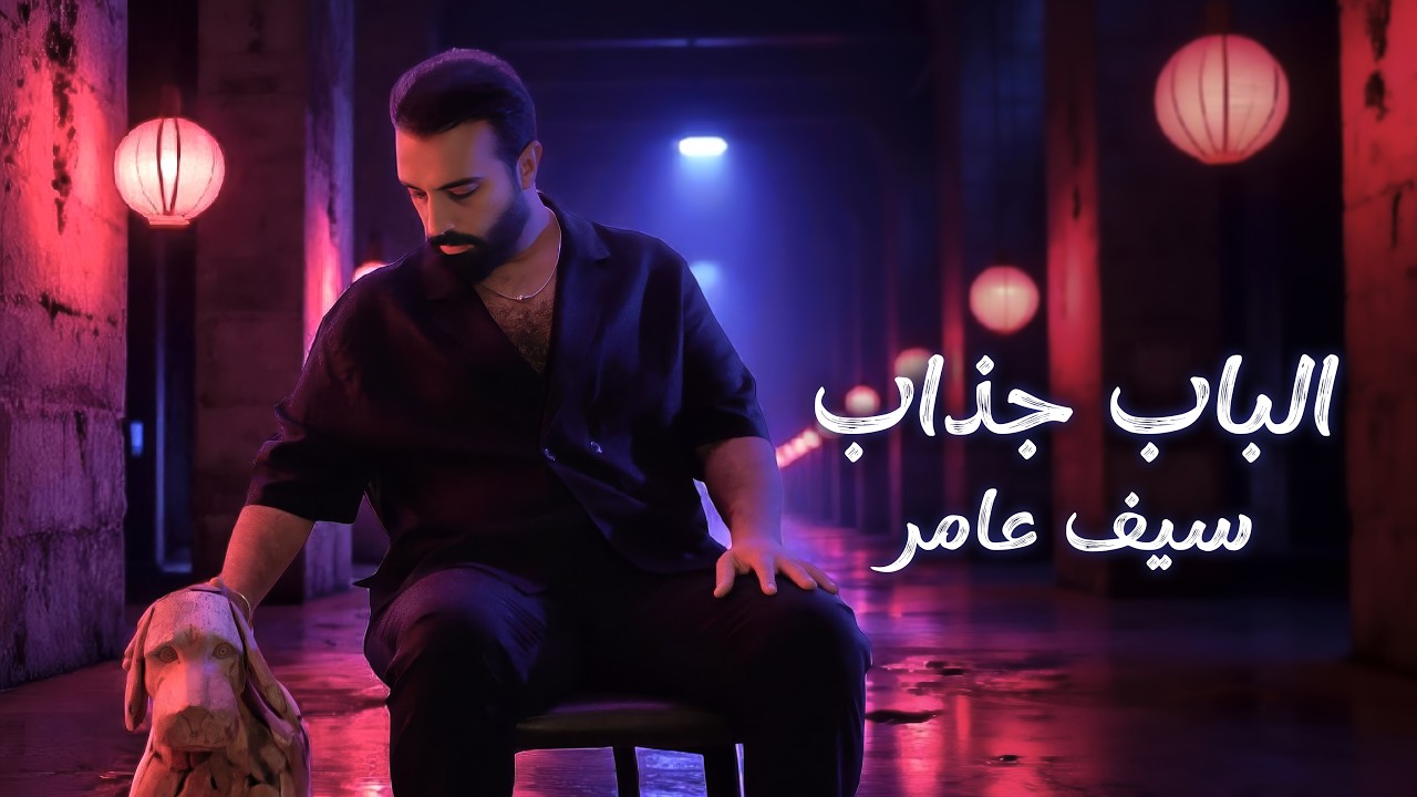سيف عامر - الباب جذاب (Exclusive 2025)