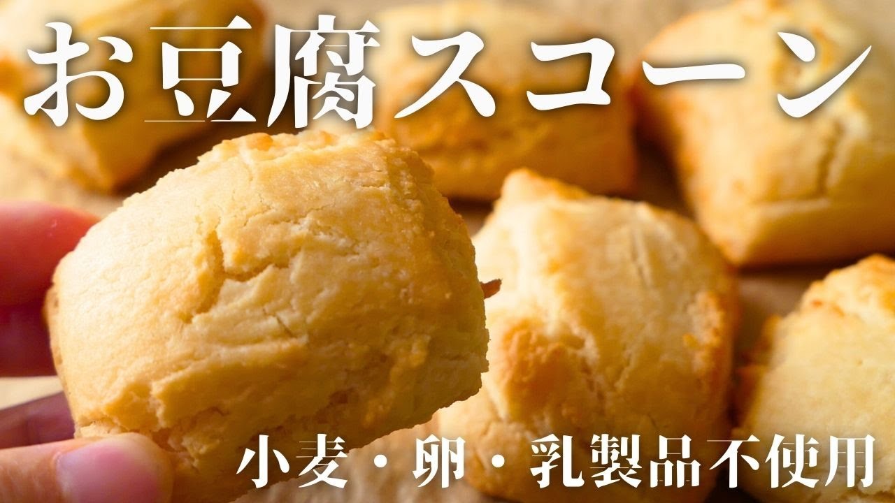 豆腐があれば！ザクザク、簡単すぎる米粉のシンプルスコーン/How to make Tofu scones