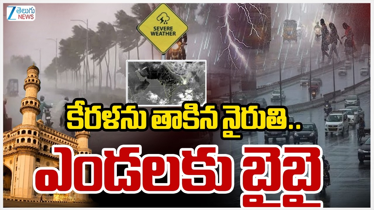 Heavy Rains In Telangana | Weather Updates | కేరళను తాకిన నైరుతి.. ఎండలకు బై బై | ZEE News