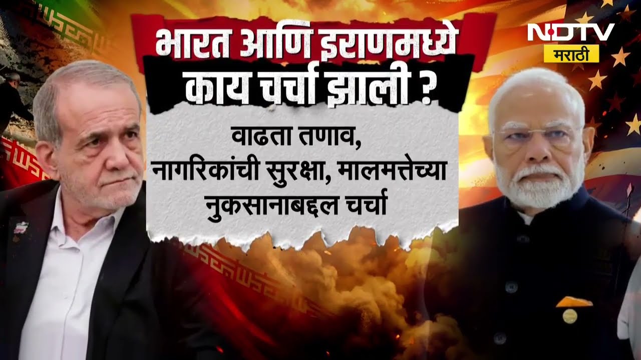 Special Report | भारतातील तेल–गॅस संकट सुटणार? PM Modi–Pezeshkian यांच्यात नेमकं काय चर्चा झाली?
