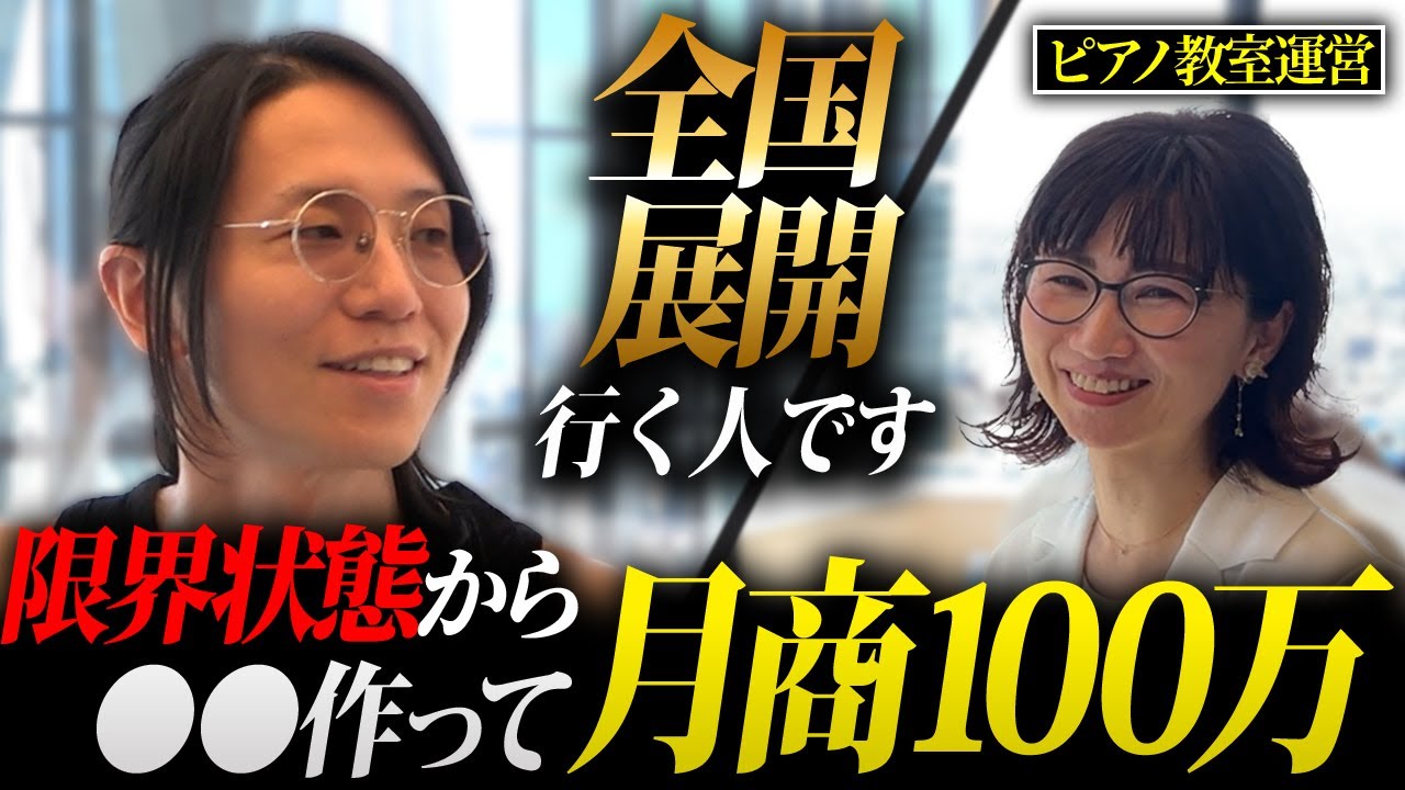 【全国展開】総年商50億社長の指導を受けた女性起業家がピアノ教室の常識を塗り替える。