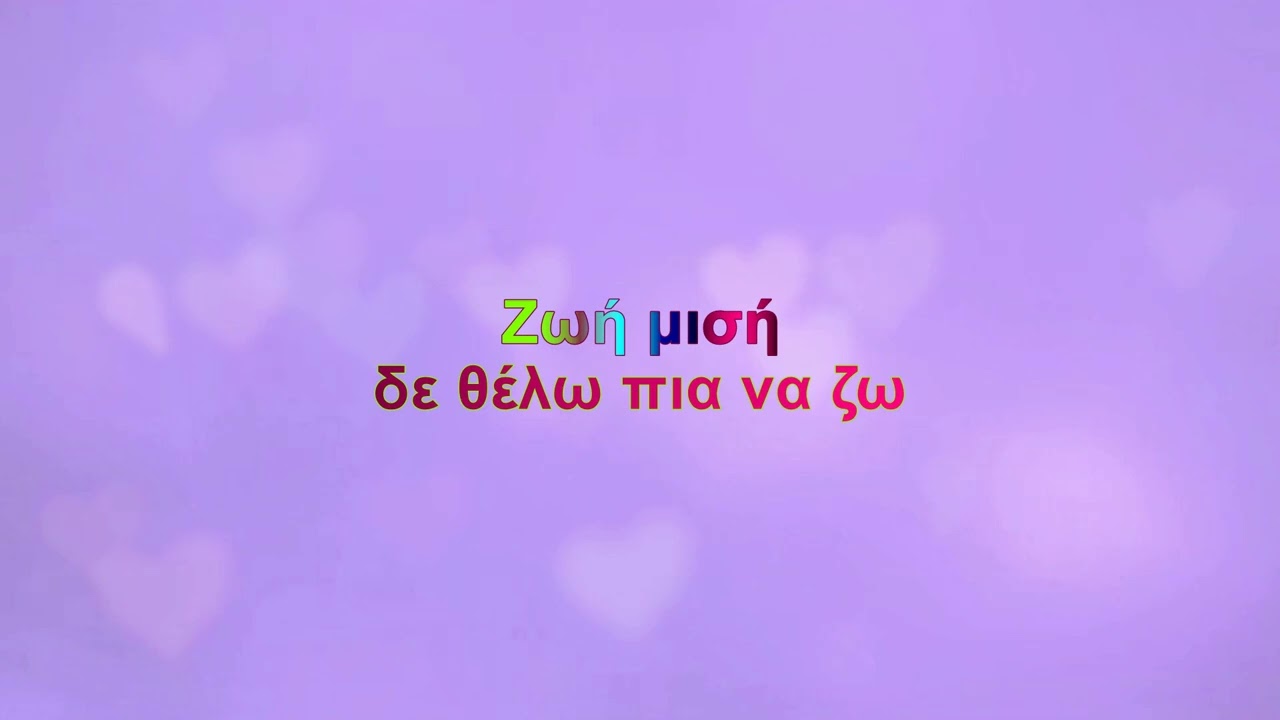Άλκηστις Πρωτοψάλτη - Ζήτα μου ότι θες (Karaoke)
