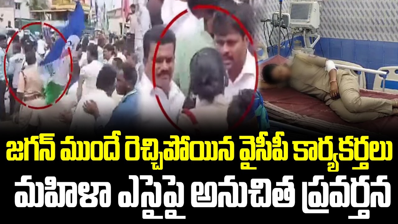 YCP Leaders Dirty Behaviour With Women SI In Jagan Srikakulam Tour | YCP Leaders On SI | Cloud Media