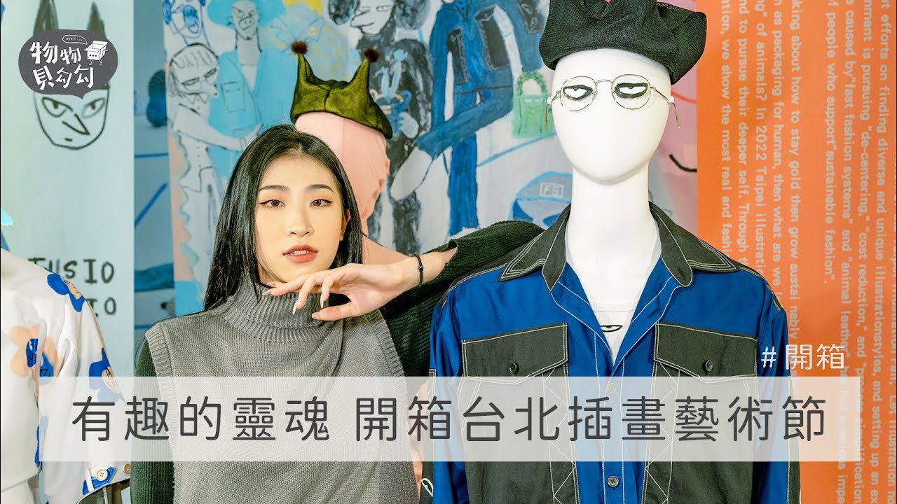 在松菸集合著有趣的靈魂們，開箱台北插畫藝術節｜物物去看展EP.1｜物物貝勾勾
