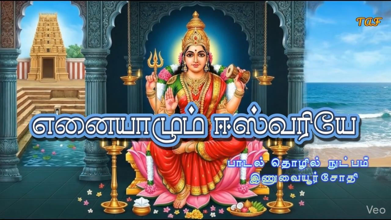 உலகத் தமிழ் மொழி நாள்பாடல் இணுவையூர் சோதி Please use head phone