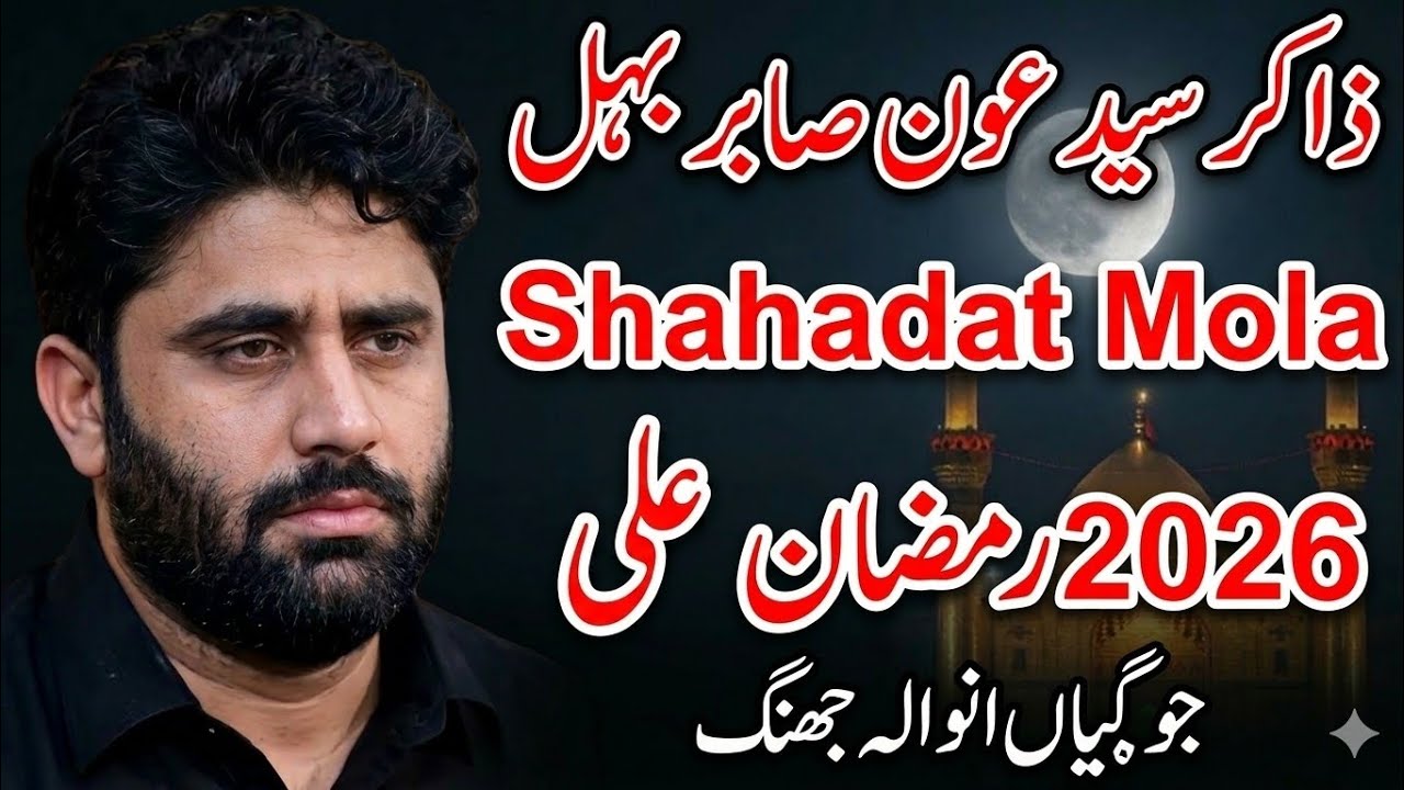 Zakir Syed Aoun sabir behal 21 Ramzan 2026 gulshan e Batool jogianwala jhang 