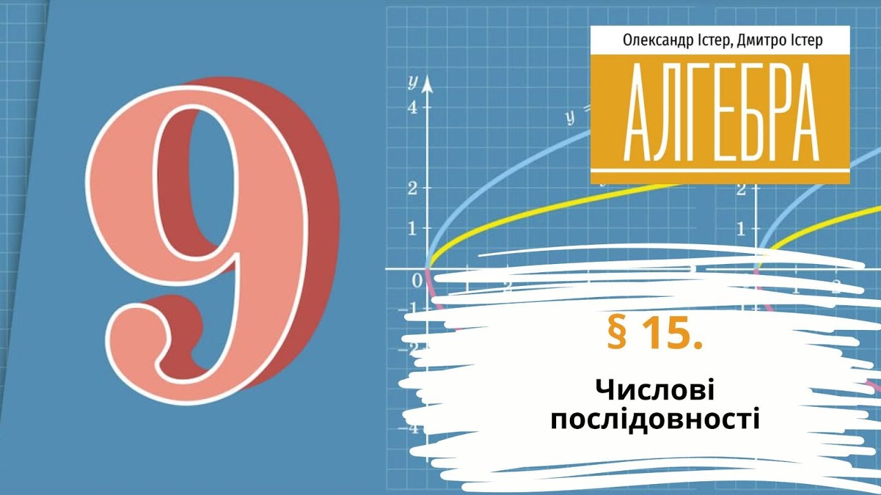 § 15.Числові послідовності