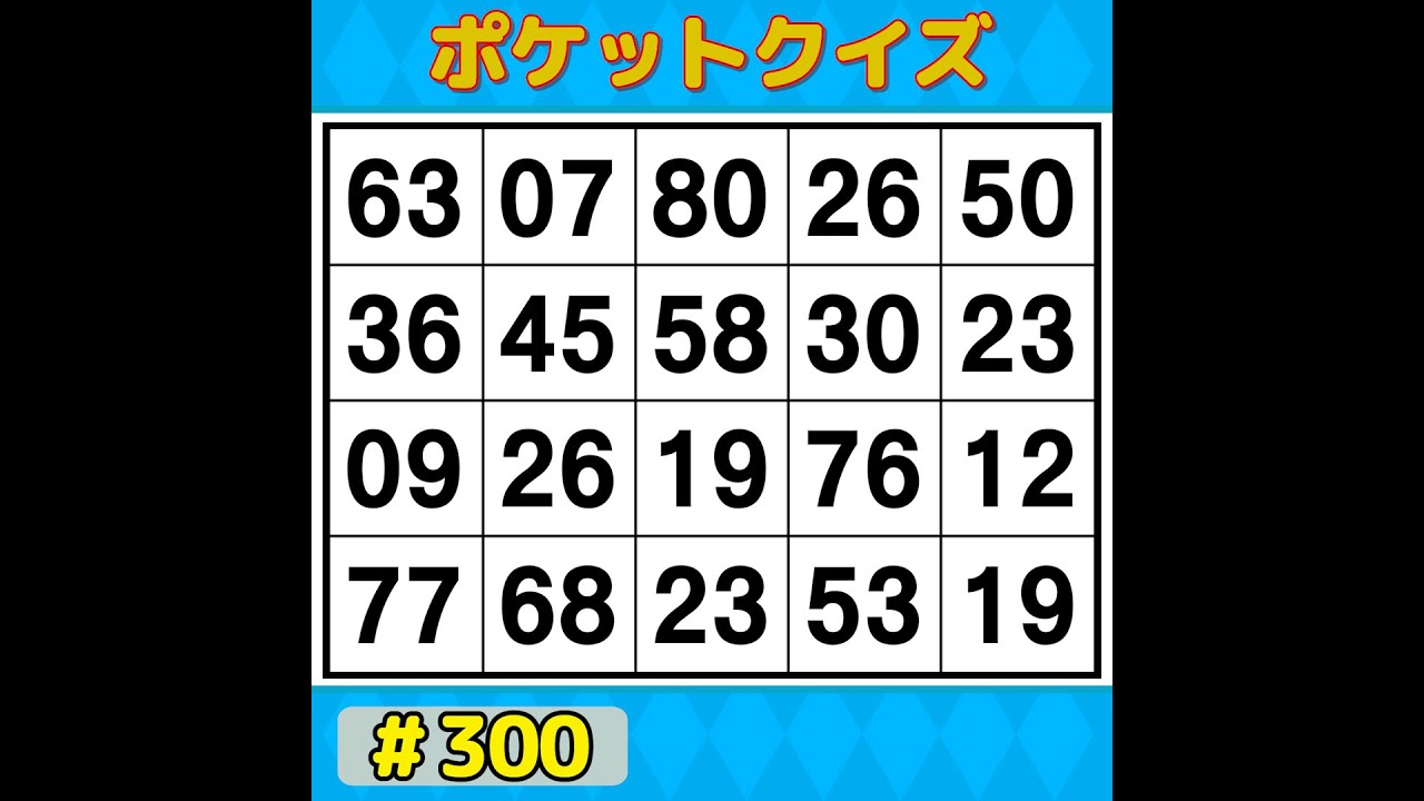 【ポケットクイズ】 今日も挑戦！脳を活性化！記憶力アップにぴったりの数字探し 【数字探し・記憶力・認知症予防】 #300