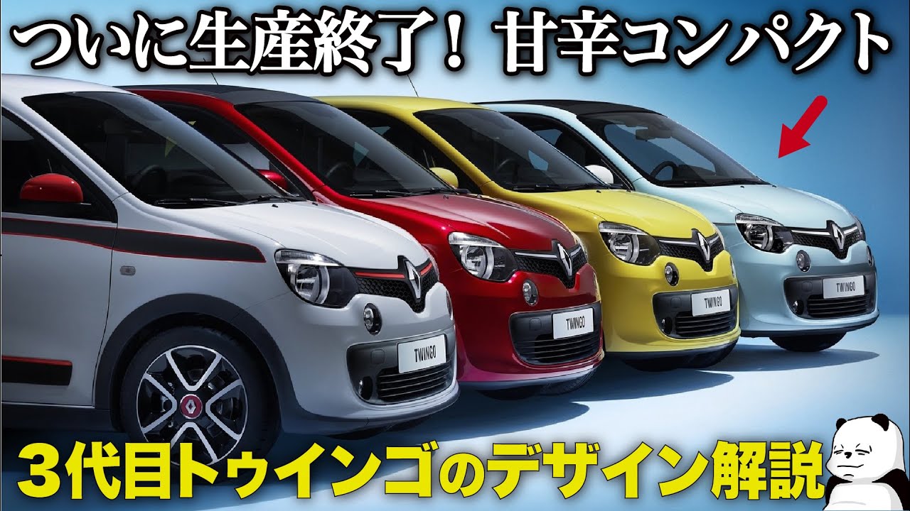 ルノー トゥインゴ がついに生産終了！ リアエンジンで可愛いコンパクト、デザインの魅力を改めて解説します。 [ Renault Twingo ]