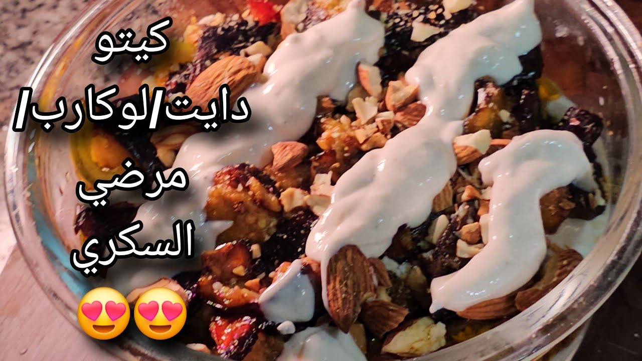 فته باذنجان ولا ارووع ❤️وصفات رمضانيه ❤️كيتو دايت/لوكارب/مرضي السكري/خالي من الجلوتين 😍😍😍