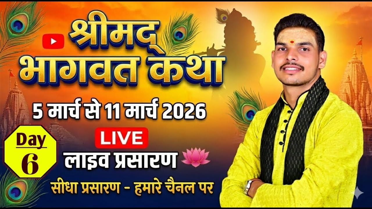 🔴- Day - 6 -🔴 श्रीमद् भागवत कथा का लाइव प्रसारण,  भागवत प्रवक्ता पंडित श्री अभिषेक जी शर्मा