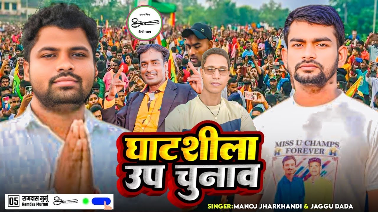 Ghatshila vidhansabha se Ramdas murmu Jairam mahto singer Jaggu Dada Manoj Jharkhandi