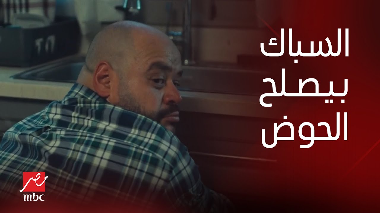 الهرشة السابعة | الحلقة الأخيرة | لما تعدي على طليقتك في البيت وتلاقي السباك بيصلح الحوض لتالت مرة