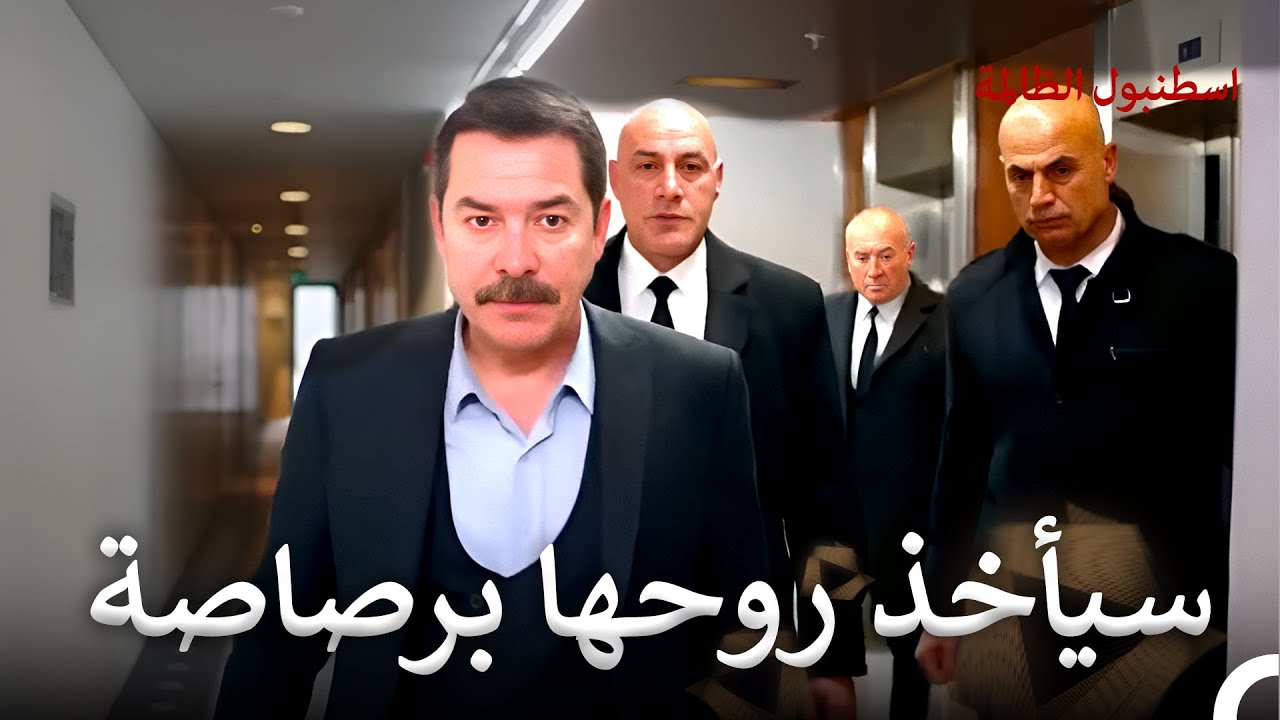 مداهمة تقطع الانفاس! | اسطنبول الظالمة الحلقة 113