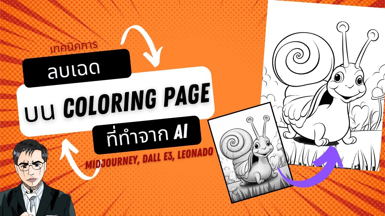 วิธีการลบ เฉดสี ที่ไม่พึงประสงค์ บนสมุดระบายสีที่ทำจาก Ai / How to Delelte Shade in Ai Coloring Page