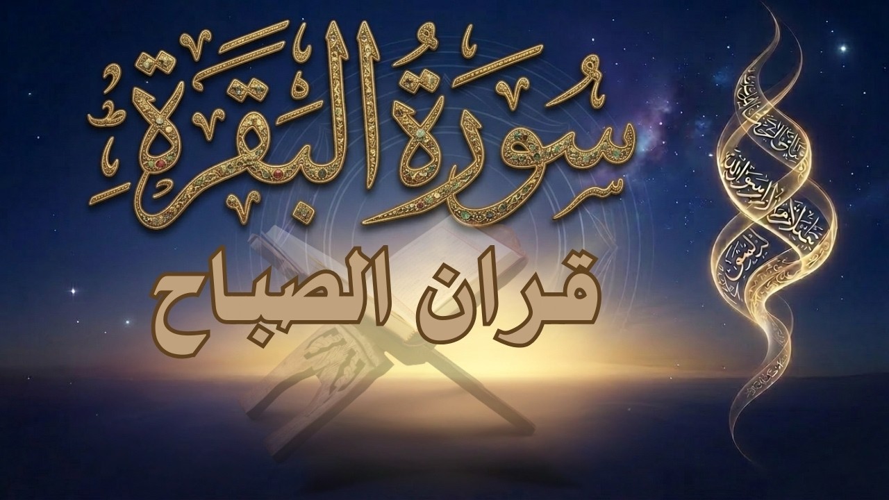 سورة البقرة قران الصباح حفظ وتحصين للبيت من العين والحسد وطردالشياطين باذن الله